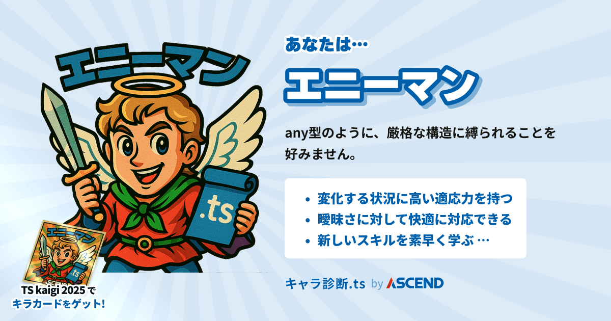 ASCENDが提供するキャラ診断.ts ビックリマン風のキャラクターエニーマンと診断されている