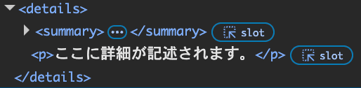 details要素の展開部分がslot要素として表示されている